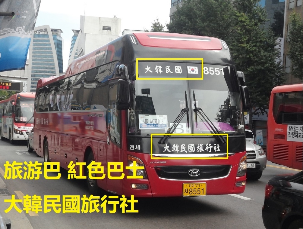 大韓民國旅行社紅色接駁巴士車頭