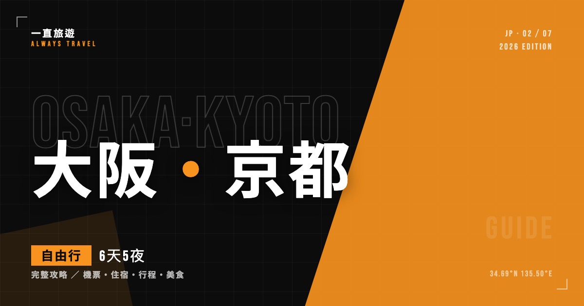 大阪京都自由行攻略|6天5夜行程、交通、必吃一次到位(2026)
