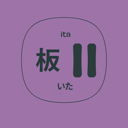 板 三人房