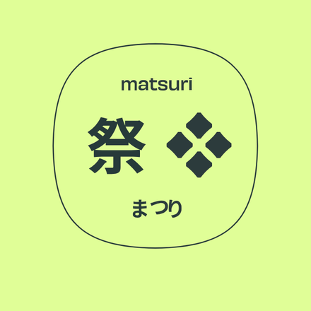 祭 榻榻米