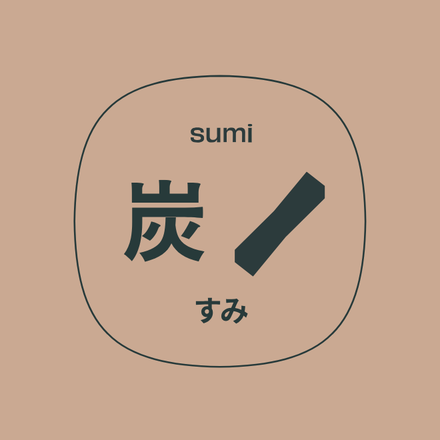 炭 套房