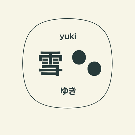 雪 套房